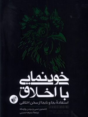 خرید کتاب خودنمایی با اخلاق اثر جاستین تسی و برندن وارمکه نشر ترجمان