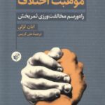 خرید کتاب موهبت اختلاف اثر ایان لزلی (راه و رسم مخالفت ورزی ثمربخش)