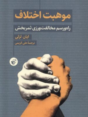 خرید کتاب موهبت اختلاف اثر ایان لزلی (راه و رسم مخالفت ورزی ثمربخش)