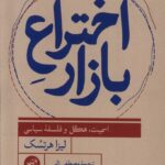 خرید کتاب اختراع بازار اثر لیزا هرتسک نشر ترجمان