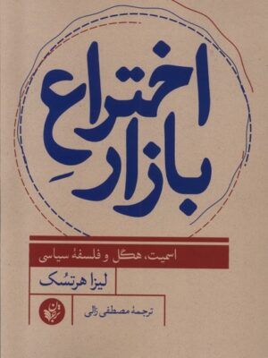 خرید کتاب اختراع بازار اثر لیزا هرتسک نشر ترجمان
