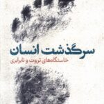 خرید کتاب سرگذشت انسان (خاستگاه های ثروت و نابرابری) اثر ادد گلر نشر ترجمان