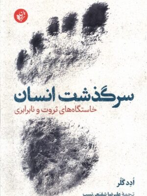 خرید کتاب سرگذشت انسان (خاستگاه های ثروت و نابرابری) اثر ادد گلر نشر ترجمان