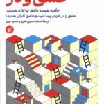 خرید کتاب عشق و کار اثر مارکوس باکینگهام نشر ترجمان