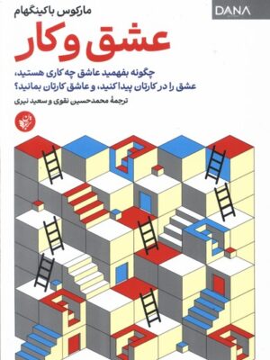 خرید کتاب عشق و کار اثر مارکوس باکینگهام نشر ترجمان