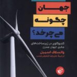 خرید کتاب چرخ جهان چگونه می چرخد اثر واتسلاف اسمیل نشر ترجمان