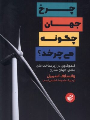 خرید کتاب چرخ جهان چگونه می چرخد اثر واتسلاف اسمیل نشر ترجمان