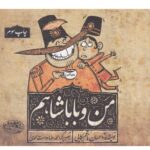خرید کتاب من و باباشاهم اثر احسان ناظم بکایی نشر حوض نقره