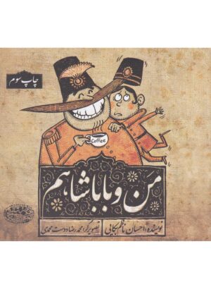 خرید کتاب من و باباشاهم اثر احسان ناظم بکایی نشر حوض نقره