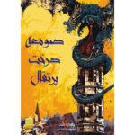 کتاب صومعه درخت پرتقال اثر سامانتا شنن ترجمه اطلسی خرامانی نشر آذرباد (جلد سخت)