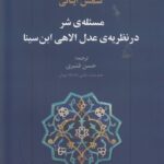 خرید کتاب مسئله شر در نظریه عدل الاهی ابن سینا اثر شمس ایناتی نشر علم