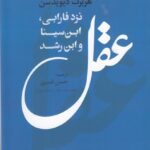 خرید کتاب عقل نزد فارابی ابن سینا و ابن رشد اثر هربرت دیویدسن نشر علم