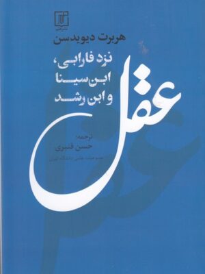 خرید کتاب عقل نزد فارابی ابن سینا و ابن رشد اثر هربرت دیویدسن نشر علم