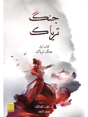 کتاب جنگ تریاک جلد اول از مجموعه جنگ تریاک اثر آر اف کوانگ نشر آذرباد