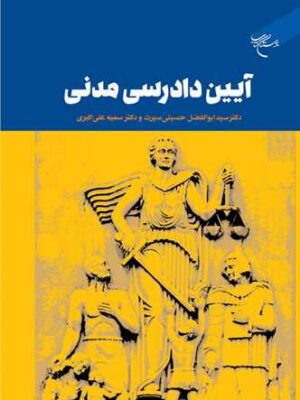 خرید کتاب آیین دادرسی مدنی دکتر سید ابوالفضل حسینی سیرت نشر بوستان کتاب