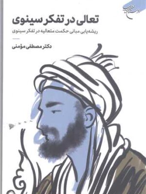 خرید کتاب تعالی در تفکر سینوی نویسنده دکتر مصطفی مومنی از بوستان کتاب