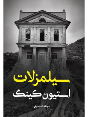 خرید کتاب سیلمزلات اثر استیون کینگ نشر آذرباد