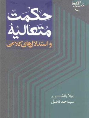 خرید کتاب حکمت متعالیه و استدلال های کلامی از نشر بوستان کتاب