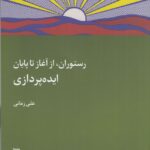خرید کتاب رستوران از آغاز تا پایان (ایده پردازی) اثر علی زمانی نشر دیوار
