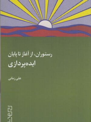 خرید کتاب رستوران از آغاز تا پایان (ایده پردازی) اثر علی زمانی نشر دیوار