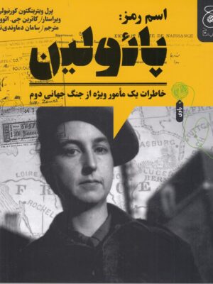 خرید کتاب اسم رمز پائولین (خاطرات یک مامور ویژه از جنگ جهانی دوم)