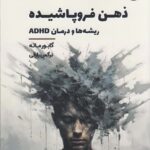خرید کتاب ذهن فروپاشیده (ریشه ها و درمان) اثر گابور ماته نشر 360
