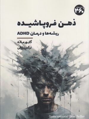 خرید کتاب ذهن فروپاشیده (ریشه ها و درمان) اثر گابور ماته نشر 360