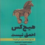 خرید کتاب هیچ کس احمق نیست اما چرا همه فریب می خورند نشر 360