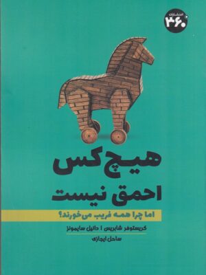خرید کتاب هیچ کس احمق نیست اما چرا همه فریب می خورند نشر 360