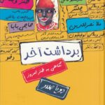 خرید کتاب برداشت آخر اثر رویا صدر (نگاهی به طنز امروز) نشر سخن