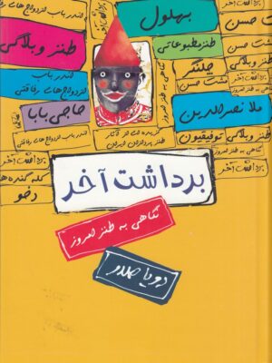 خرید کتاب برداشت آخر اثر رویا صدر (نگاهی به طنز امروز) نشر سخن