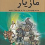 خرید کتاب مازیار دوره 4 جلدی ایران در زمان عباسیان نشر سمیر
