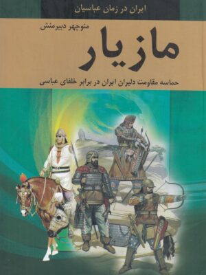 خرید کتاب مازیار دوره 4 جلدی ایران در زمان عباسیان نشر سمیر