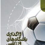 خرید کتاب واگذاری باشگاه های ورزشی به روش پیمان مدیریت اثر مهدی حاجی وند