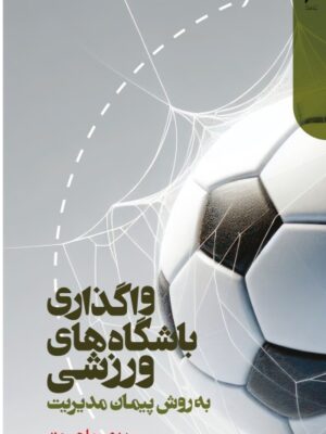 خرید کتاب واگذاری باشگاه های ورزشی به روش پیمان مدیریت اثر مهدی حاجی وند