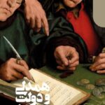 خرید کتاب همدلی و دولت در عصر رمانتیک اثر رابرت میچل نشر دنیای اقتصاد