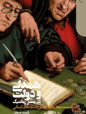 خرید کتاب همدلی و دولت در عصر رمانتیک اثر رابرت میچل نشر دنیای اقتصاد
