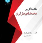 خرید کتاب مقدمه ای بر جامعه شناسی هنر ایران اثر دکتر اعظم راودراد
