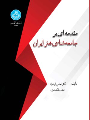 خرید کتاب مقدمه ای بر جامعه شناسی هنر ایران اثر دکتر اعظم راودراد