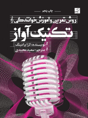 خرید کتاب تکنیک آواز (روش تمرین و آموزش خوانندگی) اثر لارا برانینگ نشر آبان