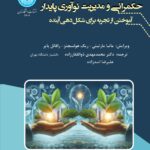 خرید کتاب حکمرانی و مدیریت نوآوری پایدار اثر ماتیا مارتینی نشر دانشگاه تهران