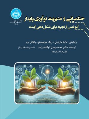 خرید کتاب حکمرانی و مدیریت نوآوری پایدار اثر ماتیا مارتینی نشر دانشگاه تهران