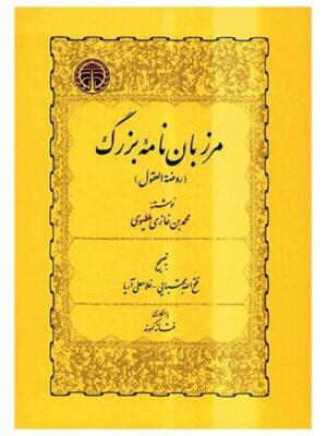 خرید کتاب مرزبان نامه بزرگ (روضه العقول) ترجمه فتح اله مجتبایی نشر خوارزمی