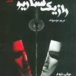 خرید کتاب راز یک سناریو نوشته مریم موسیوند از نشر علی