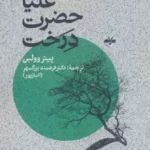 خرید کتاب علیا حضرت درخت اثر پیتر وولبن از نشر آناپنا