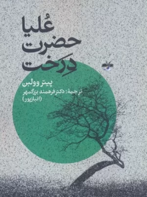 خرید کتاب علیا حضرت درخت اثر پیتر وولبن از نشر آناپنا
