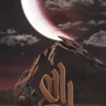 خرید کتاب راهی نویسنده رضوان کفایتی از نشر کتابستان معرفت