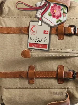 خرید کتاب هنوز می بینی مرا نوشته اسماء غفاری از نشر کتابستان معرفت