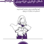 خرید کتاب شکار گردآوری فرزندپروری اثر مایکلین دوکلف از نشر کتابستان معرفت
