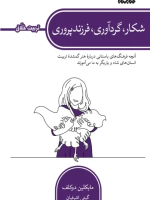 خرید کتاب شکار گردآوری فرزندپروری اثر مایکلین دوکلف از نشر کتابستان معرفت